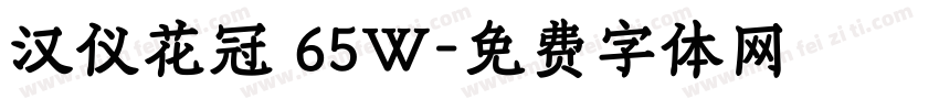 汉仪花冠 65W字体转换